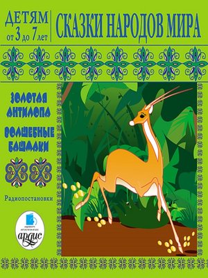 cover image of Золотая антилопа, Волшебные башмаки